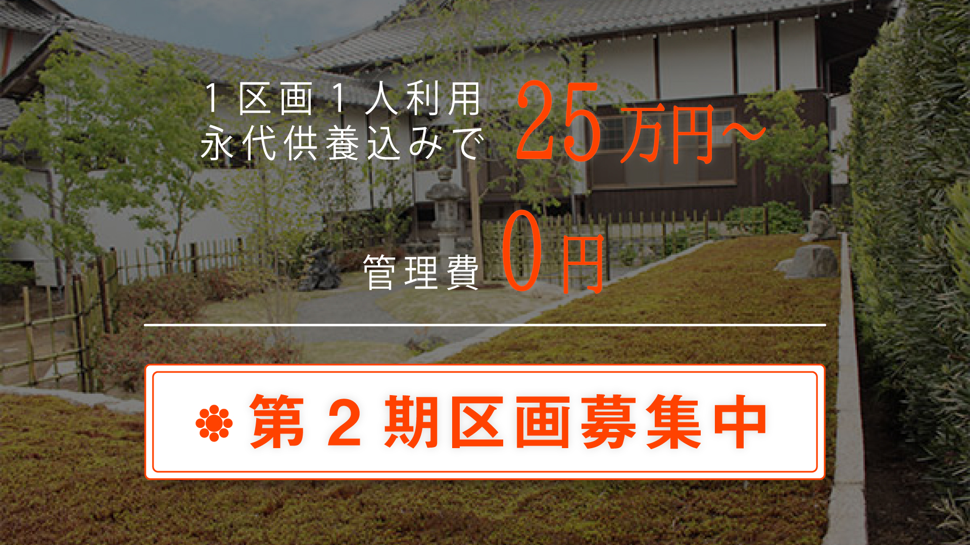 first-view02 大源寺の樹木葬は1区画25万円~